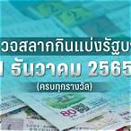 ตรวจหวย1มิถุนา2565